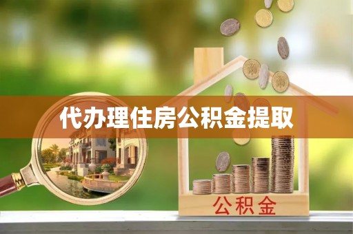 绥德代办理住房公积金提取