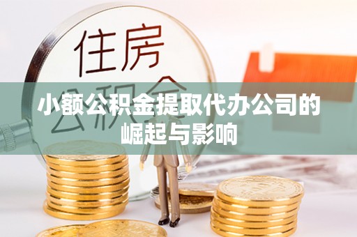 绥德小额公积金提取代办公司的崛起与影响