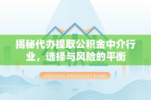 绥德揭秘代办提取公积金中介行业，选择与风险的平衡