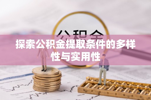 绥德探索公积金提取条件的多样性与实用性