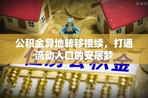 绥德公积金异地转移接续，打通流动人口的安居梦
