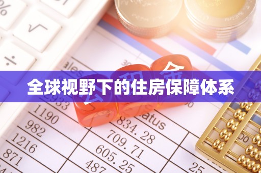 绥德全球视野下的住房保障体系