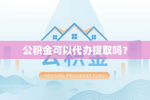 绥德公积金可以代办提取吗？