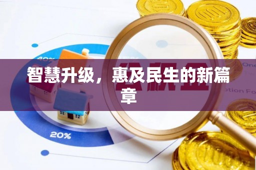 绥德智慧升级，惠及民生的新篇章