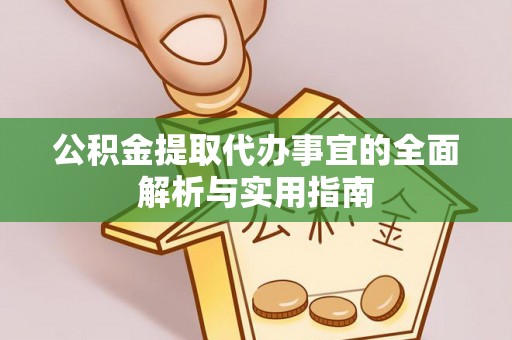 绥德公积金提取代办事宜的全面解析与实用指南