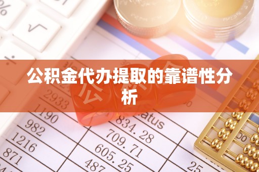 绥德公积金代办提取的靠谱性分析