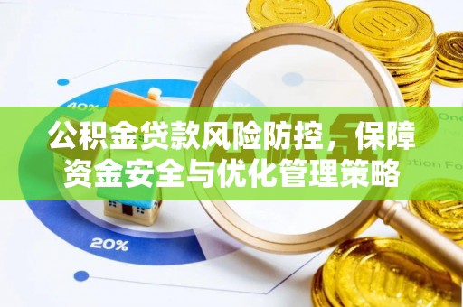 绥德公积金贷款风险防控，保障资金安全与优化管理策略