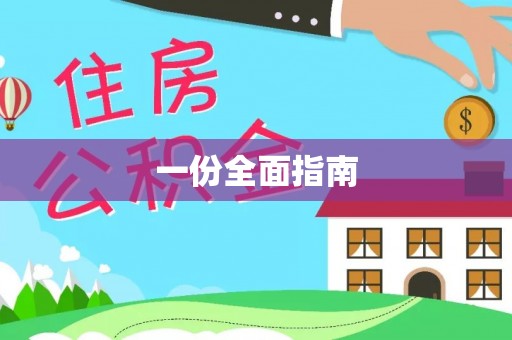 绥德一份全面指南