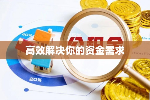 绥德高效解决你的资金需求