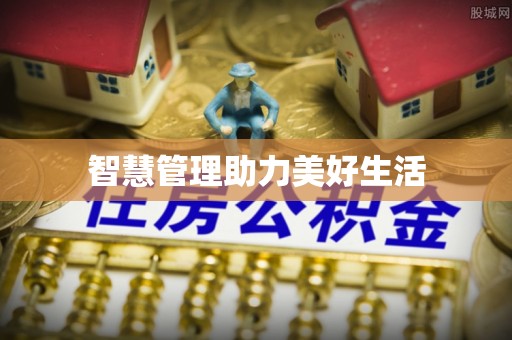 绥德智慧管理助力美好生活