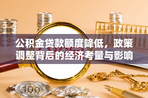 绥德公积金贷款额度降低，政策调整背后的经济考量与影响
