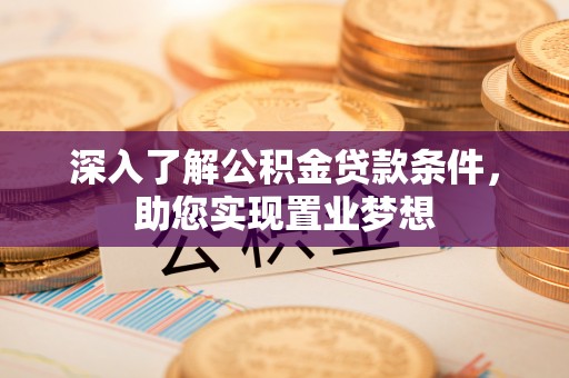 绥德深入了解公积金贷款条件，助您实现置业梦想