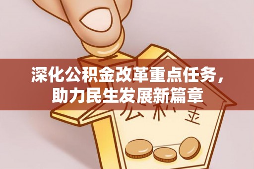 绥德深化公积金改革重点任务，助力民生发展新篇章