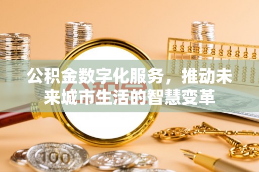 绥德公积金数字化服务，推动未来城市生活的智慧变革