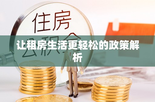 绥德让租房生活更轻松的政策解析