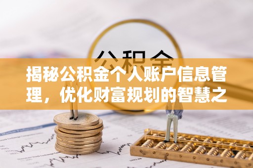 绥德揭秘公积金个人账户信息管理，优化财富规划的智慧之选