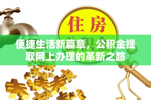绥德便捷生活新篇章，公积金提取网上办理的革新之路
