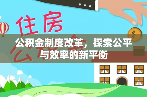 绥德公积金制度改革，探索公平与效率的新平衡