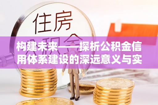 绥德构建未来——探析公积金信用体系建设的深远意义与实践路径