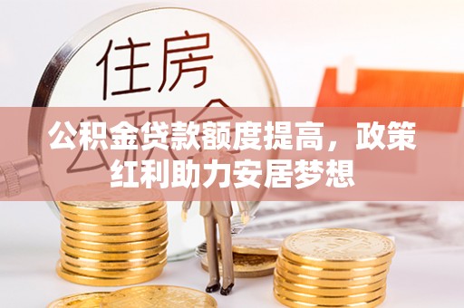 绥德公积金贷款额度提高，政策红利助力安居梦想