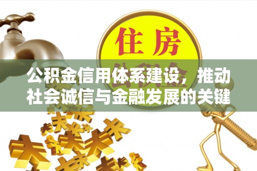 绥德公积金信用体系建设，推动社会诚信与金融发展的关键桥梁