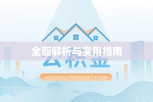 绥德全面解析与实用指南