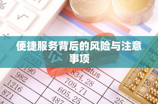绥德便捷服务背后的风险与注意事项