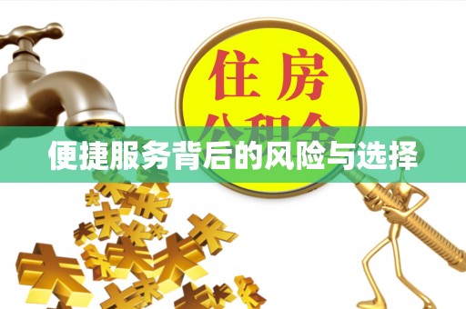 绥德便捷服务背后的风险与选择