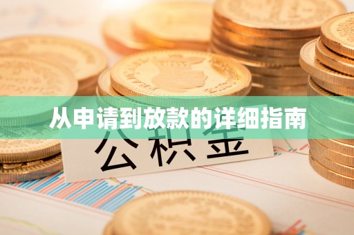 绥德从申请到放款的详细指南