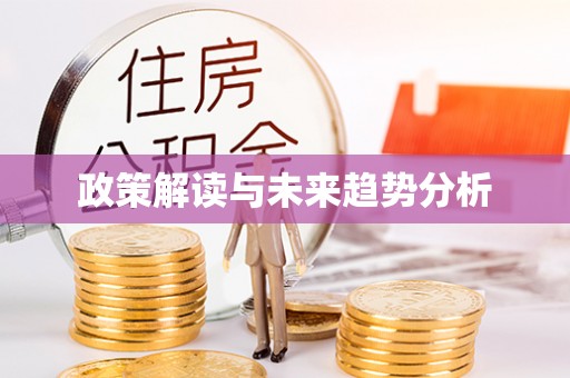 绥德政策解读与未来趋势分析