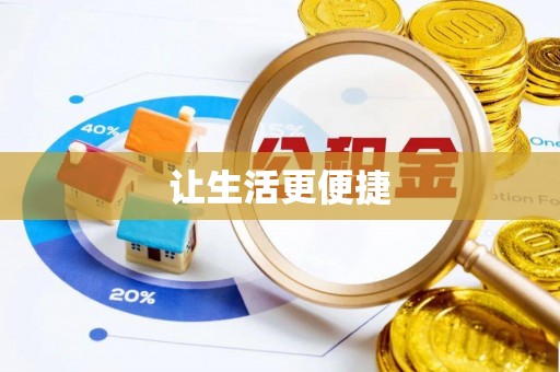 绥德让生活更便捷