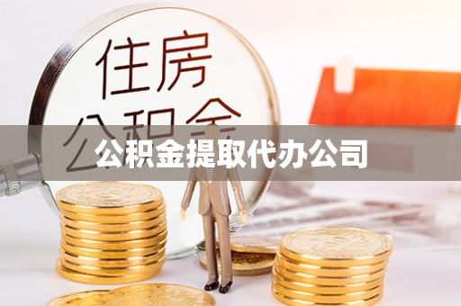 绥德公积金提取代办公司