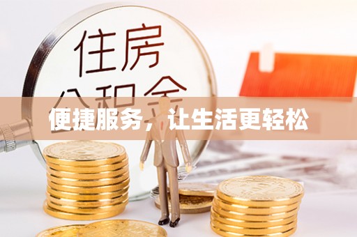 绥德便捷服务，让生活更轻松
