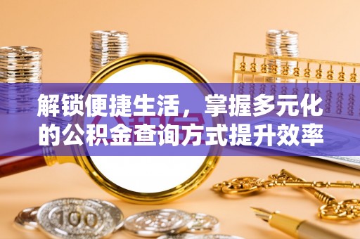 绥德解锁便捷生活，掌握多元化的公积金查询方式提升效率