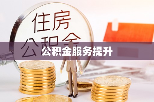 绥德公积金服务提升