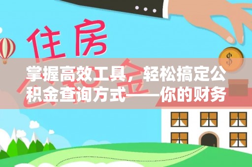 绥德掌握高效工具，轻松搞定公积金查询方式——你的财务助手