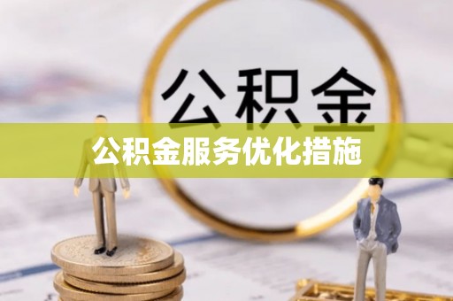 绥德公积金服务优化措施