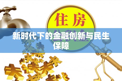 绥德新时代下的金融创新与民生保障
