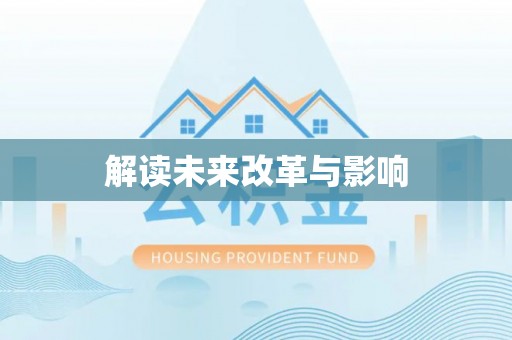 绥德解读未来改革与影响