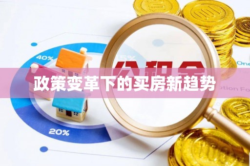 绥德政策变革下的买房新趋势