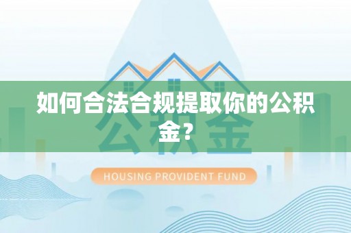 绥德如何合法合规提取你的公积金？