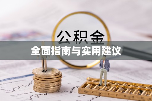 绥德全面指南与实用建议