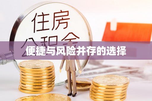 绥德便捷与风险并存的选择
