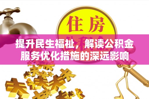 绥德提升民生福祉，解读公积金服务优化措施的深远影响