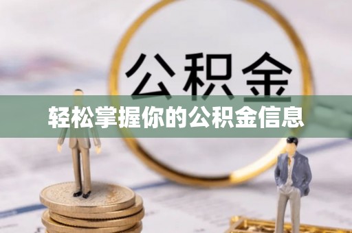绥德轻松掌握你的公积金信息