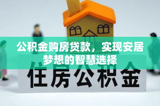 绥德公积金购房贷款，实现安居梦想的智慧选择