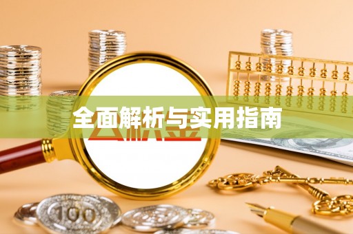 绥德全面解析与实用指南
