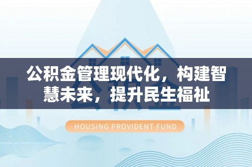 绥德公积金管理现代化，构建智慧未来，提升民生福祉