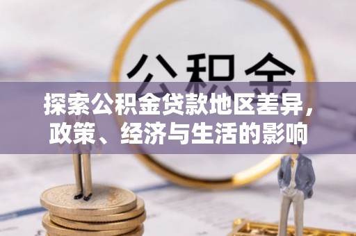 绥德探索公积金贷款地区差异，政策、经济与生活的影响