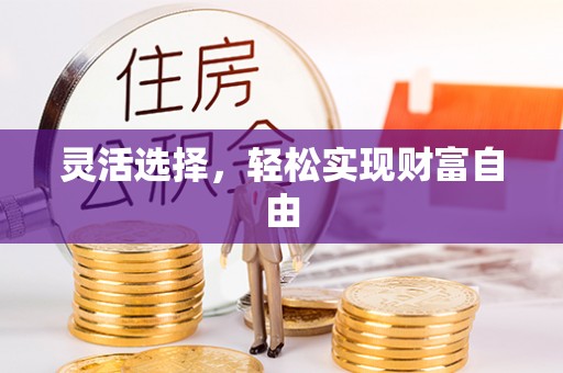 绥德灵活选择，轻松实现财富自由